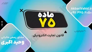 قانون تجارت الکترونیکی ایران – ماده ۷۵ درباره جرائم مرتبط با داده‌پیام و سوءاستفاده‌های الکترونیکی