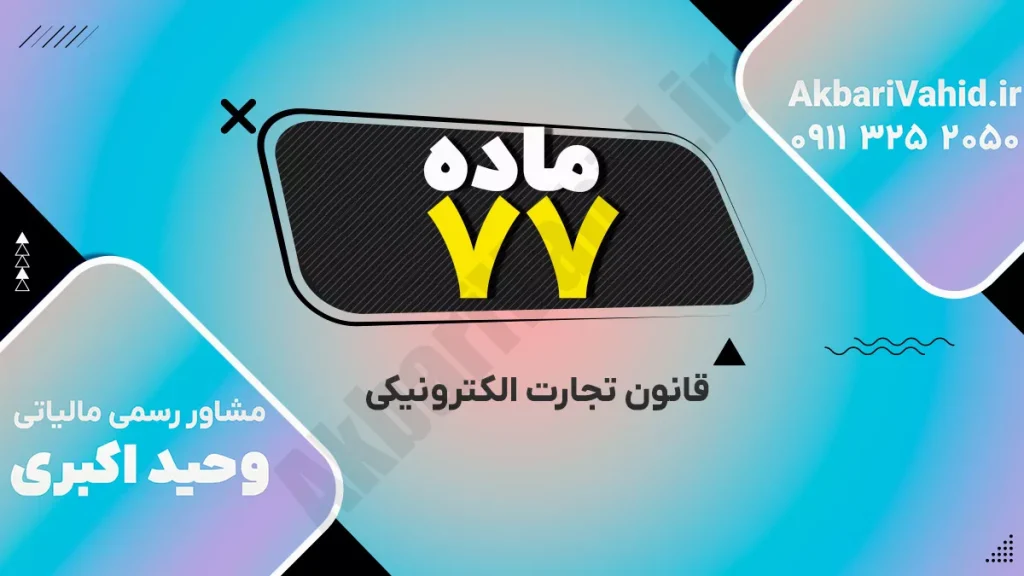 قانون تجارت الکترونیکی ایران – ماده ۷۷ درباره تخلفات و مجازات‌های مرتبط با معاملات آنلاین