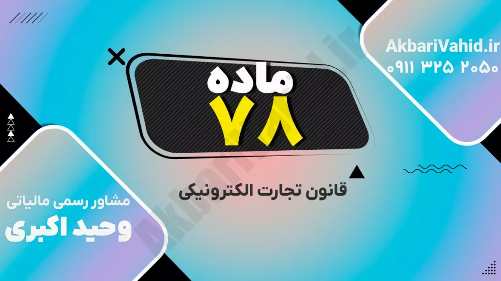 قانون تجارت الکترونیکی ایران و الزامات قانونی معاملات اینترنتی
