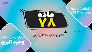 قانون تجارت الکترونیکی ایران و الزامات قانونی معاملات اینترنتی