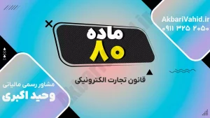 بررسی قانون تجارت الکترونیکی ایران و مقررات حقوقی کسب‌وکارهای اینترنتی
