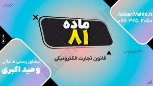 قانون تجارت الکترونیکی ایران مصوب ۱۳۸۲ و مقررات مرتبط با کسب‌وکارهای آنلاین
