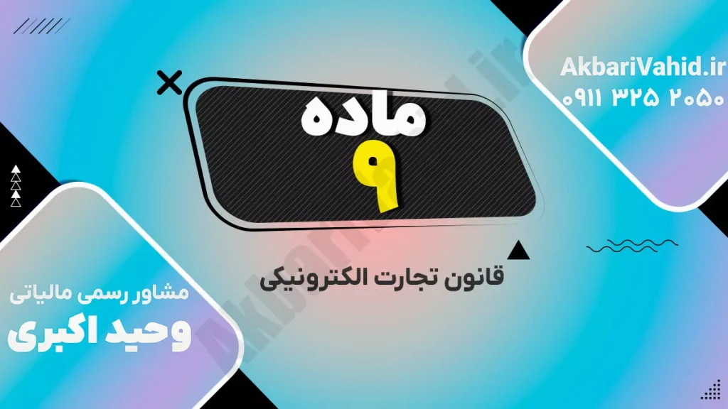 قانون تجارت الکترونیکی ایران - مقررات معاملات دیجیتال و حفاظت حقوق کاربران