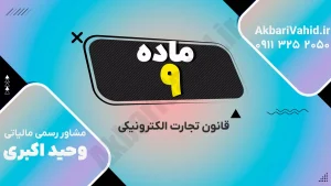 قانون تجارت الکترونیکی ایران - مقررات معاملات دیجیتال و حفاظت حقوق کاربران