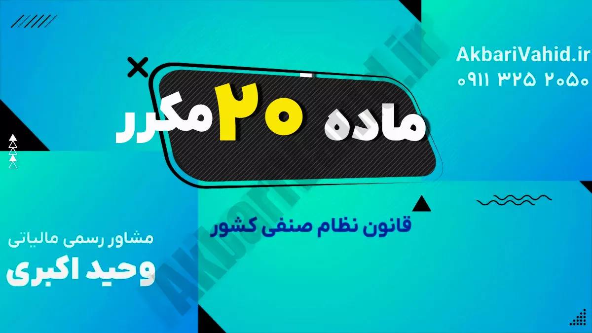 ماده ۲۰ مکرر قانون نظام صنفی کشور