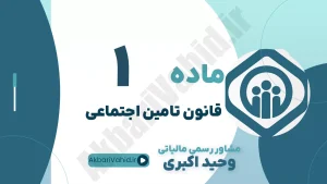 ماده 1 قانون تأمین اجتماعی، تعریف سازمان، پوشش بیمه‌ای و مشاوره حقوقی کار و تأمین اجتماعی وحید اکبری