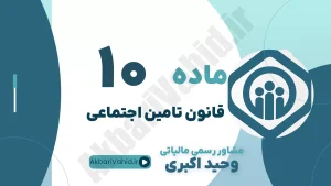 ماده 10 قانون تأمین اجتماعی، تعریف از کارافتادگی کلی و جزئی، مستمری از کارافتادگی و مشاوره حقوقی کارفرما