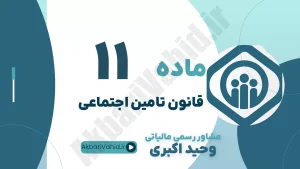 ماده 11 قانون تأمین اجتماعی، تعریف مستمری بازنشستگی، شرایط سن و سابقه بیمه و مشاوره حقوقی بازنشستگی