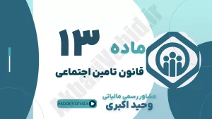 ماده 13 قانون تأمین اجتماعی، تعریف مستمری بازماندگان، شرایط فوت بیمه‌شده و مشاوره حقوقی بازماندگان