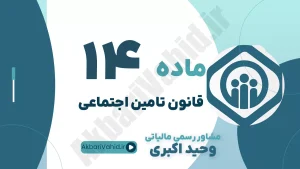 ماده 14 قانون تأمین اجتماعی، تعهدات درمانی، پوشش بیمه درمانی و مشاوره حقوقی سلامت کار