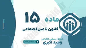 ماده 15 قانون تأمین اجتماعی، تعهدات مالی سازمان درمانی در حوادث و بیماری‌ها، غرامت دستمزد و مشاوره حقوقی