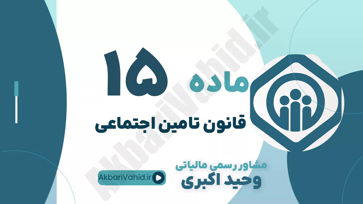 ماده 15 قانون تامین اجتماعی
