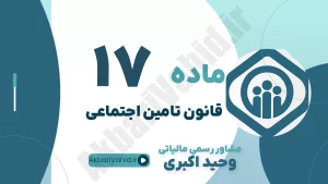 ماده 17 قانون تأمین اجتماعی، تعهدات سازمان کمک هزینه ازدواج، غرامت بارداری و مشاوره حقوقی کارکنان