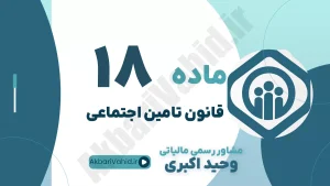 ماده 18 قانون تأمین اجتماعی، تعهدات سازمان کمک هزینه کفن و دفن، شرایط پرداخت کمک هزینه فوت و مشاوره حقوقی