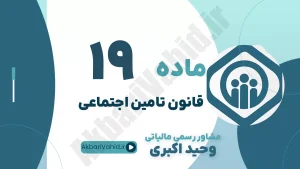 ماده 19 قانون تأمین اجتماعی، تعهدات سازمان در حوادث ناشی از کار، کمک‌های درمانی و حقوقی و مشاوره مسئولیت کارفرما
