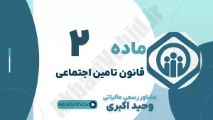 ماده 2 قانون تأمین اجتماعی، تعریف بیمه‌شده، ملاک‌های حقوق و دستمزد مشمول بیمه و مشاوره حقوقی کارفرما