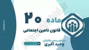ماده 20 قانون تأمین اجتماعی، تعهدات سازمان در بیماری‌های عادی، پرداخت غرامت دستمزد ایام بیماری و مشاوره حقوقی