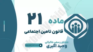 ماده 21 قانون تأمین اجتماعی، تعهدات سازمان بیمه بیکاری، مقرری بیمه بیکاری و مشاوره حقوقی کارفرما در تعدیل نیرو