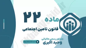 ماده 22 قانون تأمین اجتماعی، تعهدات کارفرما، ارسال لیست حقوق و پرداخت حق بیمه و مشاوره مدیریت ریسک بیمه‌ای