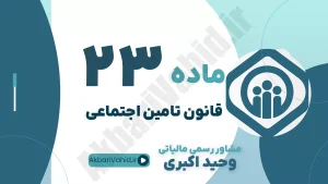 ماده 23 قانون تأمین اجتماعی، مطالبات سازمان، بدهی حق بیمه، جریمه‌ها و وکالت تخصصی دعاوی تأمین اجتماعی وحید اکبری