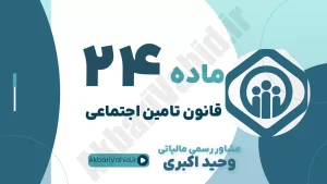 ماده 24 قانون تأمین اجتماعی، مطالبات در نقل و انتقال، مفاصا حساب بیمه و مشاوره حقوقی خرید و فروش املاک
