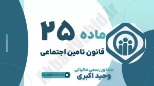 ماده 25 قانون تأمین اجتماعی، مسئولیت کارفرما در حوادث ناشی از کار، بازیافت خسارات سازمان و مشاوره حقوقی ایمنی کار