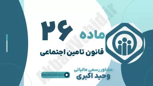 ماده 26 قانون تأمین اجتماعی، تغییر وضع حقوقی کارفرما، مسئولیت قائم‌مقام قانونی در فوت، انحلال یا ورشکستگی و مشاوره حقوقی