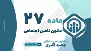 ماده 27 قانون تأمین اجتماعی، مفاصا حساب پیمان‌ها، حق بیمه قراردادها و مشاوره حقوقی پیمانکاری وحید اکبری