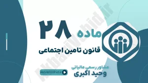 ماده 28 قانون تأمین اجتماعی، منابع مالی سازمان، نرخ حق بیمه 30%، سهم کارفرما و مشاوره مالیاتی حقوق
