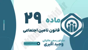 ماده 29 قانون تأمین اجتماعی، تخفیف حق بیمه کارفرما، رعایت مقررات ایمنی و مشاوره مدیریت هزینه‌های بیمه‌ای