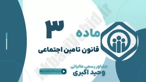 ماده 3 قانون تأمین اجتماعی، تعریف کارفرما، مسئولیت‌های قانونی و تعهدات بیمه‌ای کارفرما با مشاوره وحید اکبری