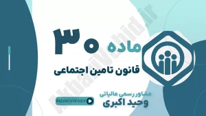 ماده 30 قانون تأمین اجتماعی، مهلت پرداخت حق بیمه، جریمه تأخیر در ارسال لیست و مشاوره مدیریت ریسک بیمه‌ای وحید اکبری