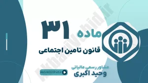 ماده 30 قانون تأمین اجتماعی، مهلت پرداخت حق بیمه، جریمه تأخیر در ارسال لیست و مشاوره مدیریت ریسک بیمه‌ای وحید اکبری