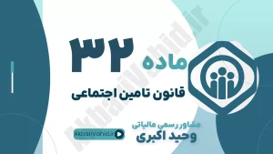 ماده 32 قانون تأمین اجتماعی، بازرسی دفاتر کارفرما، ممیزی بیمه‌ای و وکالت تخصصی دفاع در بازرسی تأمین اجتماعی