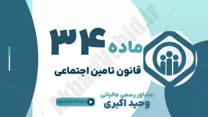 ماده 34 قانون تأمین اجتماعی، ضمانت اجرای وصول مطالبات، مجازات تخلفات بیمه‌ای و وکالت تخصصی بدهی‌های تأمین اجتماعی