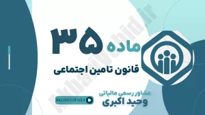 ماده 35 قانون تأمین اجتماعی، حق بیمه پیمانکاران، محاسبه حق بیمه قراردادها و مشاوره حقوقی مفاصا حساب پیمانکاری
