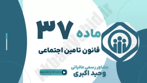 ماده 37 قانون تأمین اجتماعی، حداقل دستمزد، مبنای محاسبه حق بیمه و مشاوره تنظیم لیست حقوق و دستمزد
