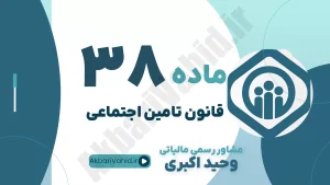 ماده 38 قانون تأمین اجتماعی، مطالبات از دستگاه‌های دولتی، مسئولیت کارفرمایان دولتی و تضمین وصول حق بیمه