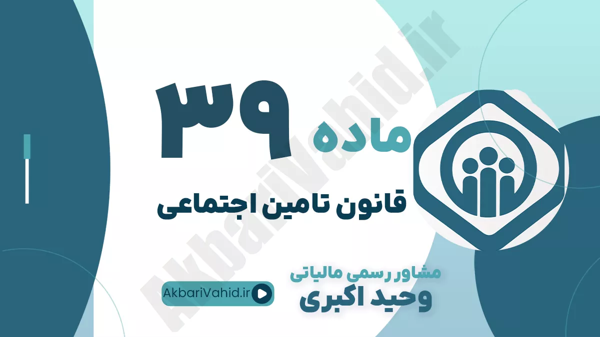 ماده 39 قانون تامین اجتماعی