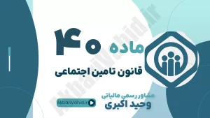 ماده 40 قانون تامین اجتماعی - تعیین حق بیمه راساً توسط سازمان و جریمه کارفرما