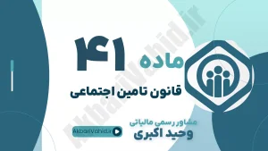 ماده 41 قانون تامین اجتماعی - تعیین نسبت مزد به کل کار انجام یافته