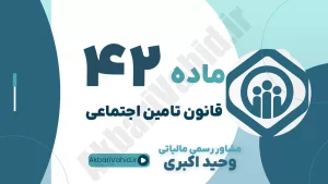ماده 42 قانون تامین اجتماعی - مهلت 30 روزه اعتراض کارفرما به حق بیمه و خسارات تأخیر