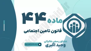 ماده 44 قانون تامین اجتماعی - ترکیب اعضای هیأت تجدید نظر تشخیص مطالبات (شامل قاضی)