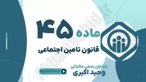 ماده 45 قانون تامین اجتماعی - آیین‌نامه اجرایی نحوه اعتراض و تشکیل هیأت‌های تشخیص مطالبات