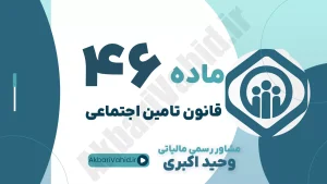 ماده 46 قانون تامین اجتماعی - تقسیط 36 ماهه بدهی حق بیمه و بهره 12 درصد