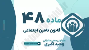 ماده 48 قانون تامین اجتماعی - تاریخ شمول گروه‌های جدید بیمه و پرداخت مزایای نقدی علی‌الحساب