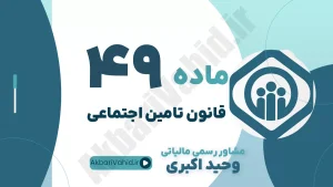 ماده 49 قانون تامین اجتماعی - اولویت وصول مطالبات ممتاز سازمان