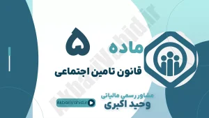ماده 5 قانون تأمین اجتماعی، تعریف مزد، حقوق و مزایای مشمول کسر حق بیمه و مشاوره مالیاتی حقوق و دستمزد