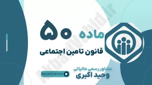 ماده 50 قانون تامین اجتماعی - وصول مطالبات سازمان به حکم اسناد لازم‌الاجرا
