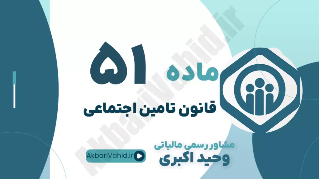 ماده 51 قانون تامین اجتماعی - تقویم زمانی تنظیم و تصویب بودجه سالانه سازمان